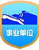 事业单位
